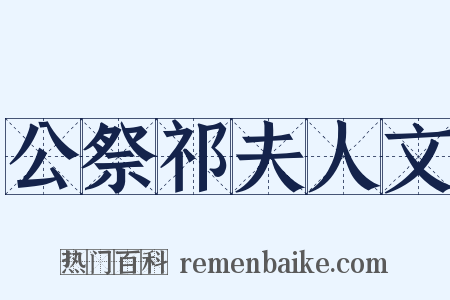 公祭祁夫人文是什么意思的图片